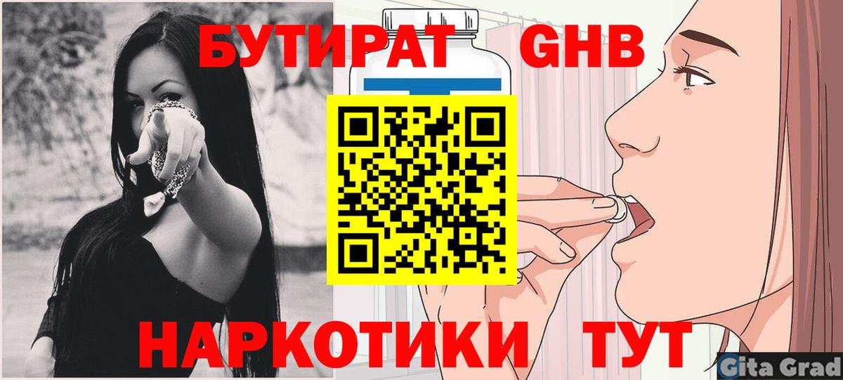 БУТИРАТ бутандиол  Вход с VPN  Кстово 